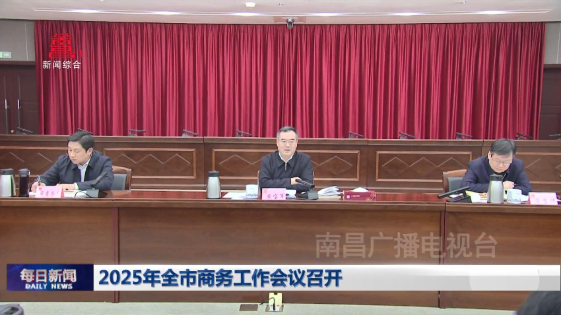 2025年全市商务工作会议召开