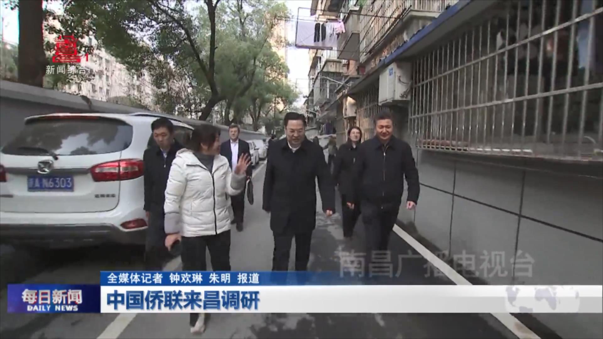 中国侨联来昌调研