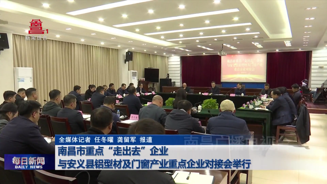 南昌市重点“走出去”企业与安义县铝型材及门窗产业重点企业对接会举行