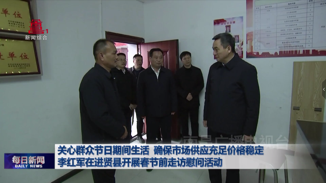 关心群众节日期间生活 确保市场供应充足价格稳定  李红军在进贤县开展春节前走访慰问活动