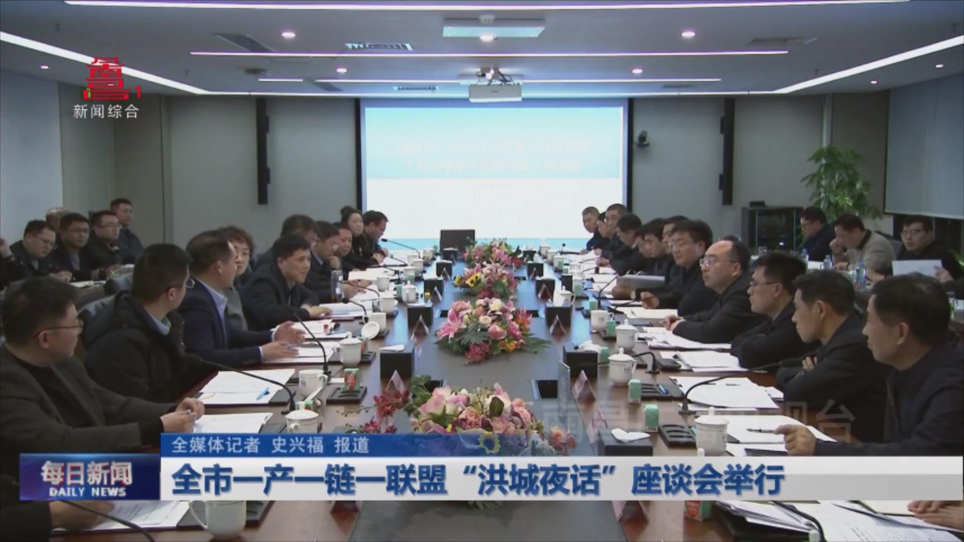 全市一产一链一联盟“洪城夜话”座谈会举行