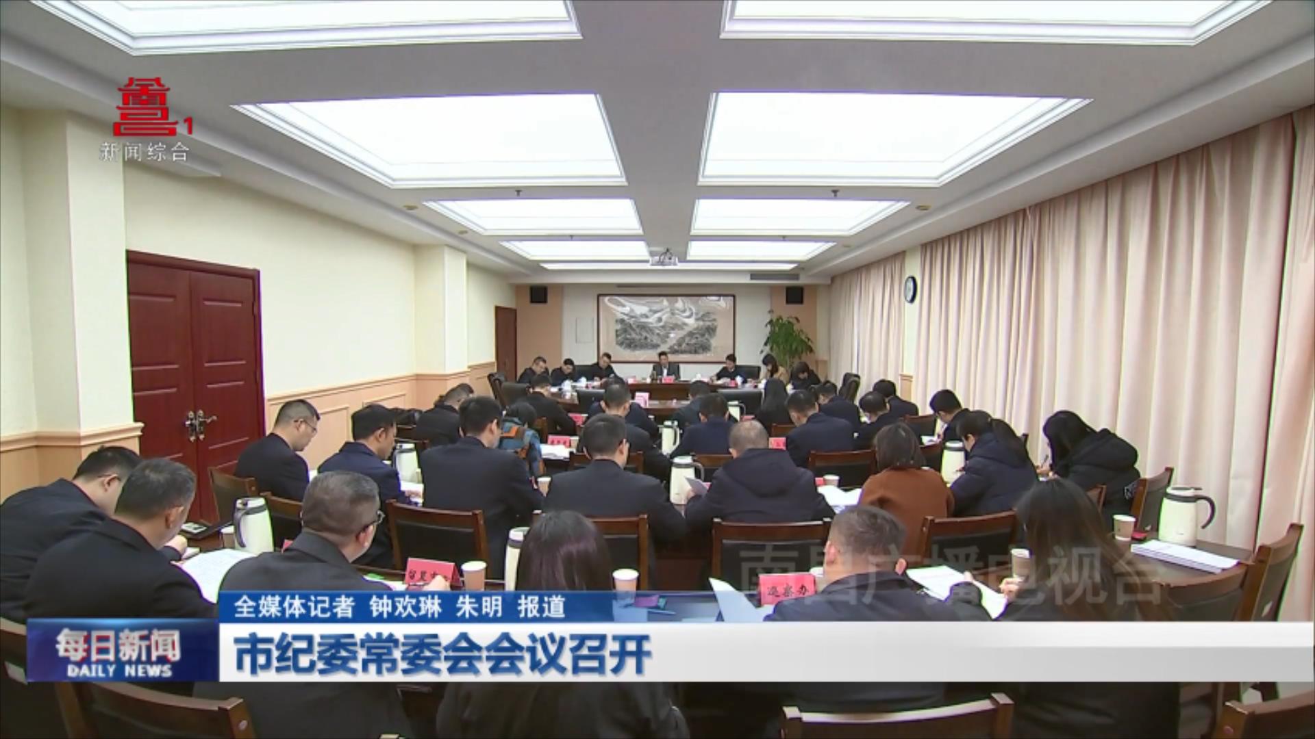 市纪委常委会会议召开