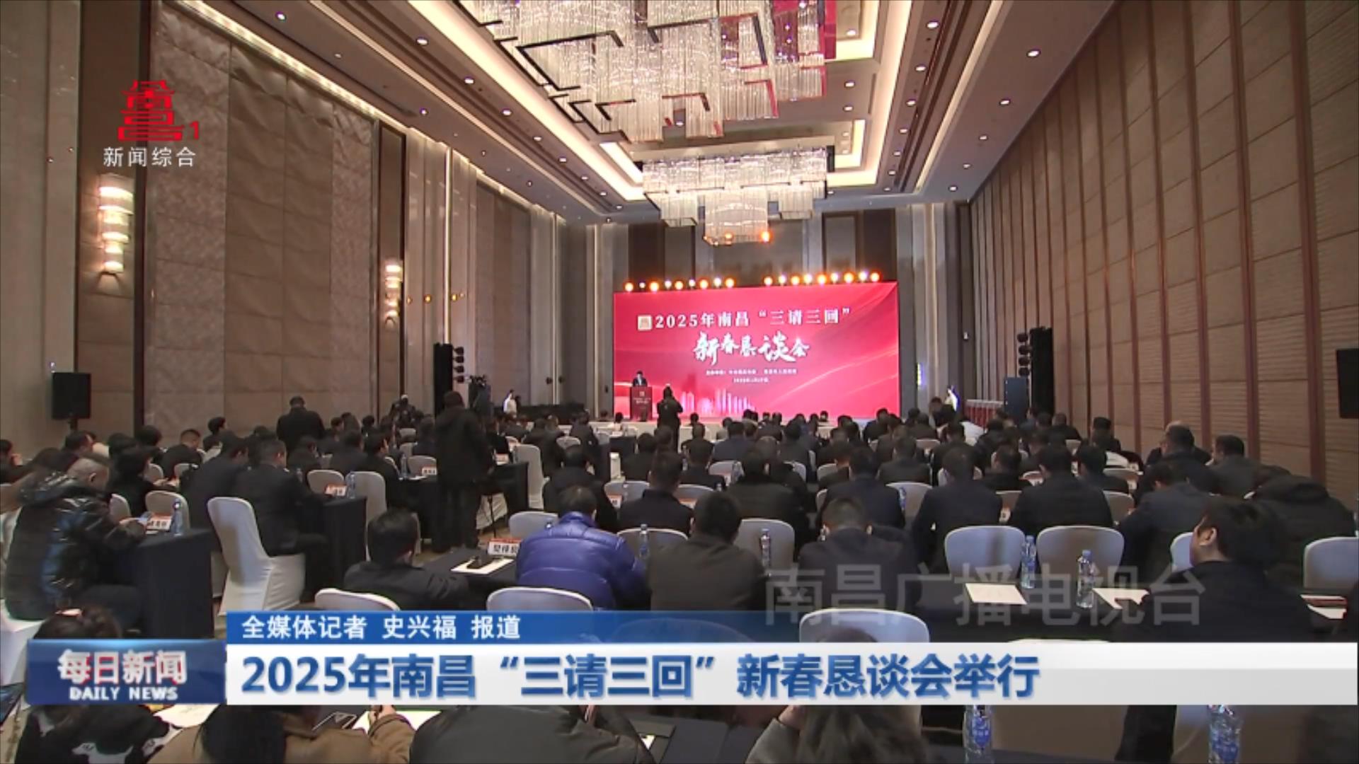 2025年南昌“三请三回”新春恳谈会举行