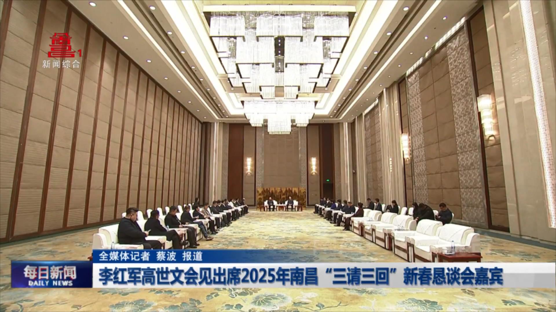 李红军高世文会见出席2025年南昌“三请三回”新春恳谈会嘉宾