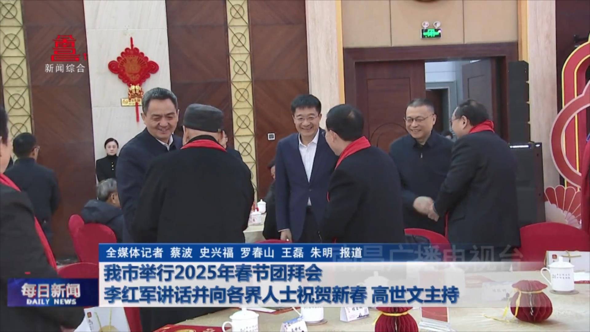 我市举行2025年春节团拜会  李红军讲话并向各界人士祝贺新春 高世文主持