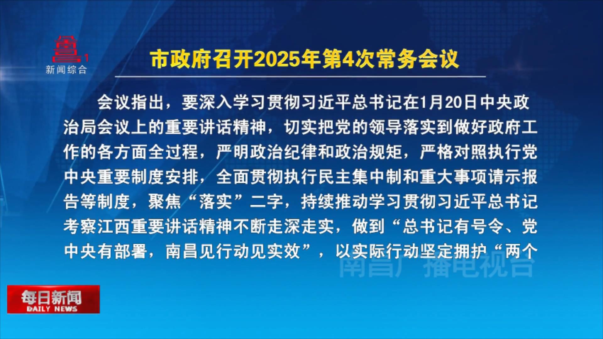 市政府召开2025年第4次常务会议