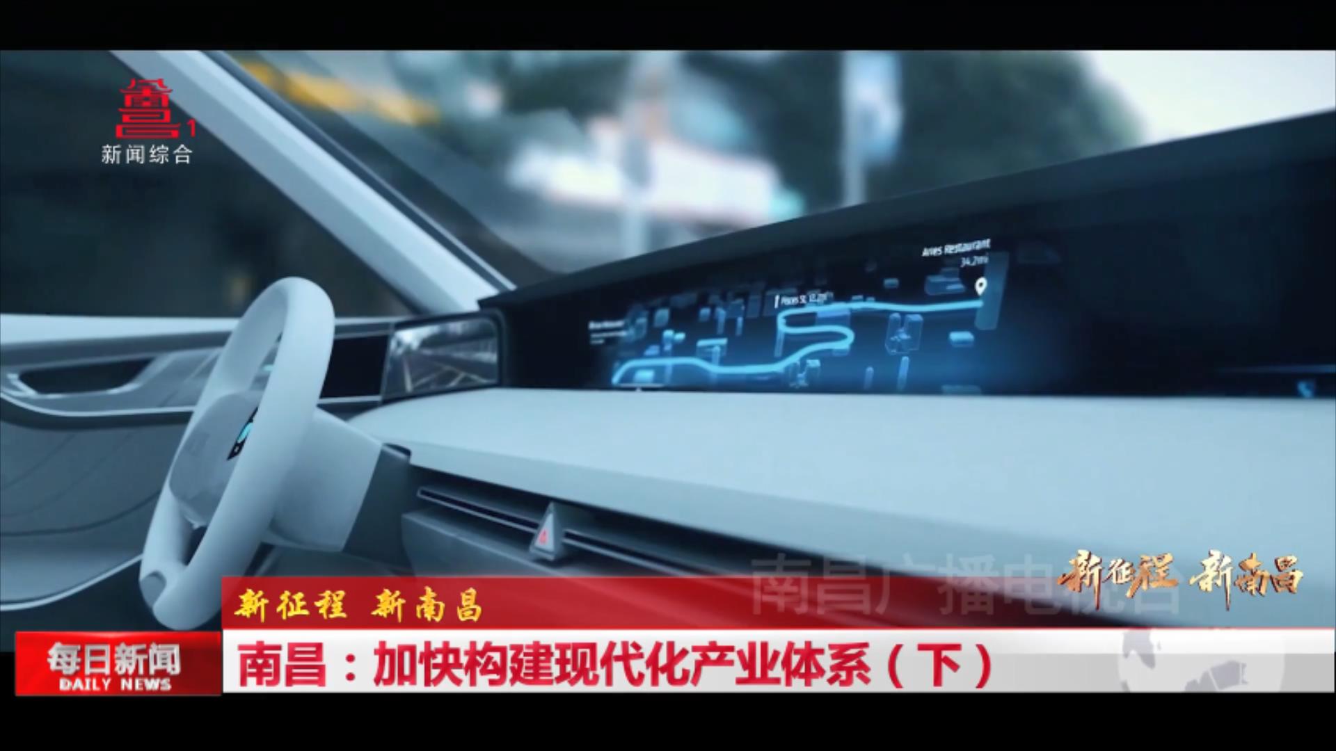 南昌：加快构建现代化产业体系（下）