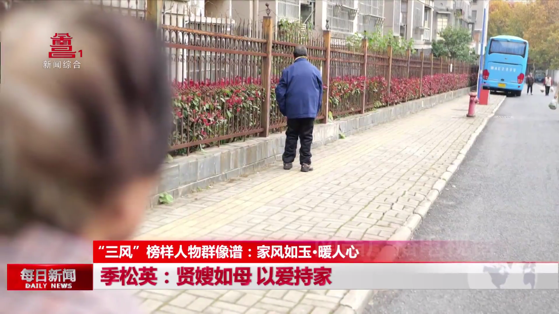 “三风”榜样人物群像谱：家风如玉•暖人心