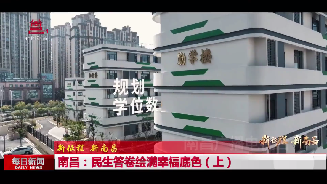南昌：民生答卷绘满幸福底色（上）