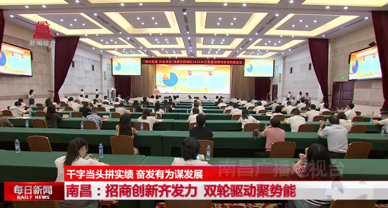南昌：招商创新齐发力  双轮驱动聚势能