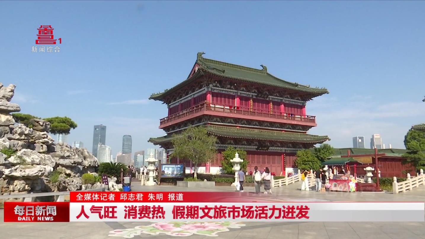 人气旺  消费热  假期文旅市场活力迸发