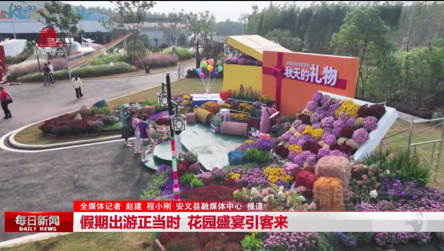 假期出游正当时 花园盛宴引客来 假期出游正当时 花园盛宴引客来