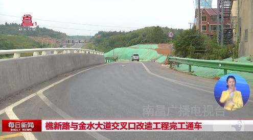 樵新路与金水大道交叉口改造工程完工通车