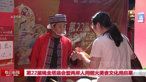 第22届绳金塔庙会暨两岸人间烟火美食文化周启幕