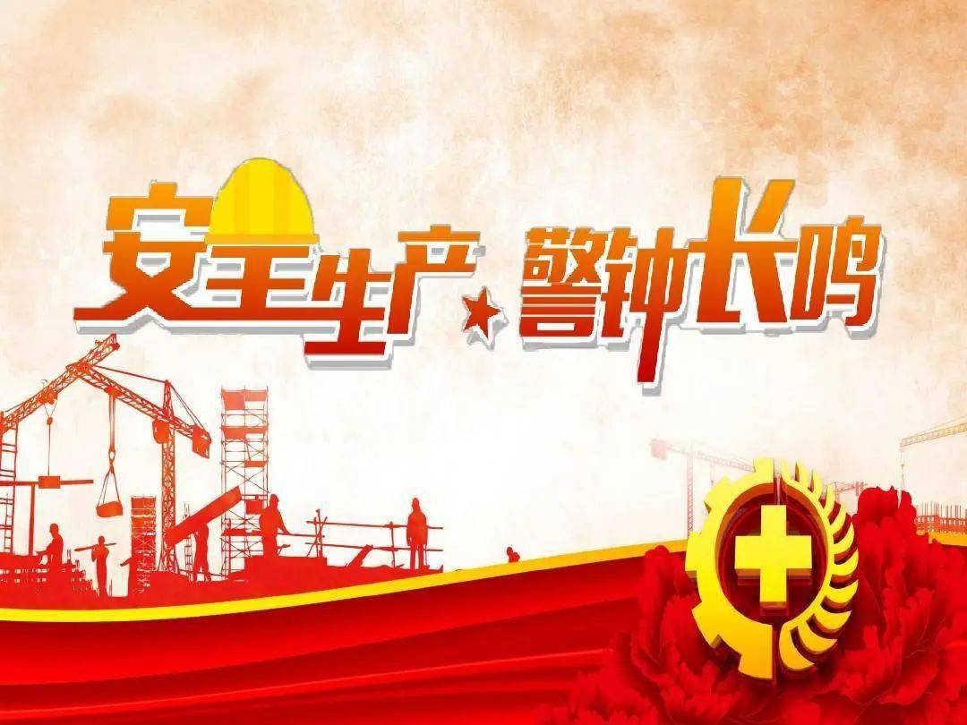 安全生产进行时