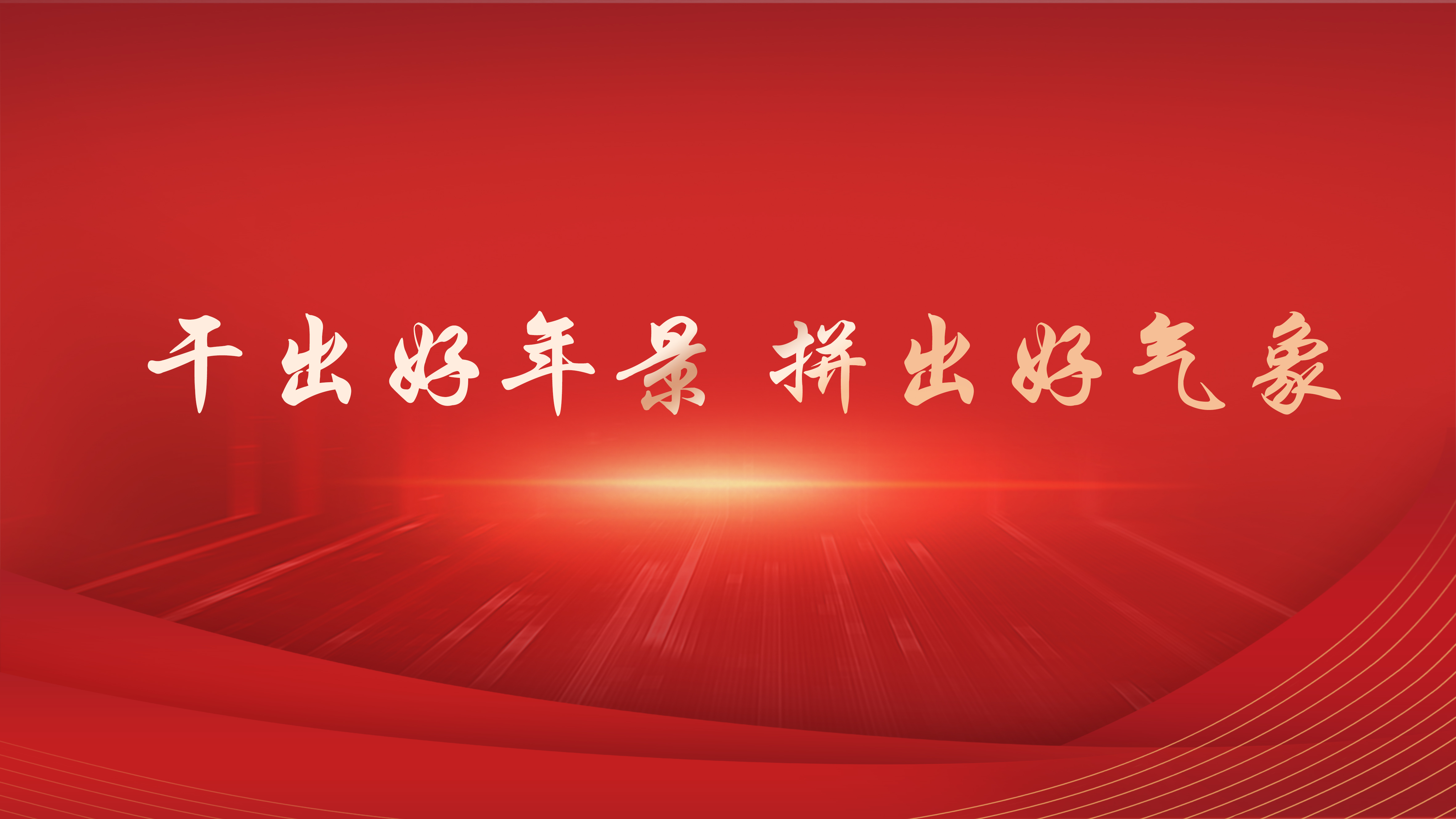 干出好年景 拼出好气象