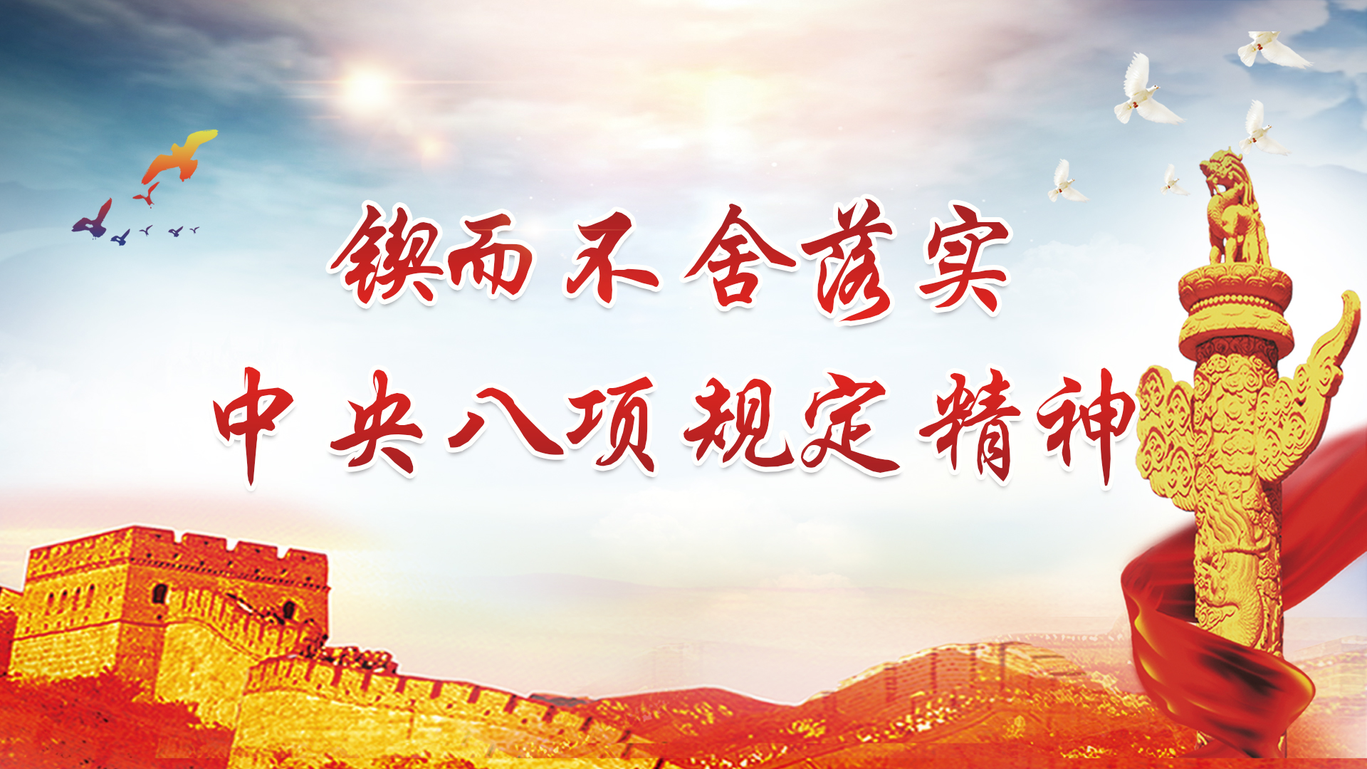 锲而不舍落实中央八项规定精神