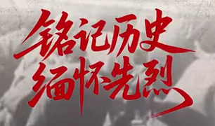 铭记历史 缅怀先烈