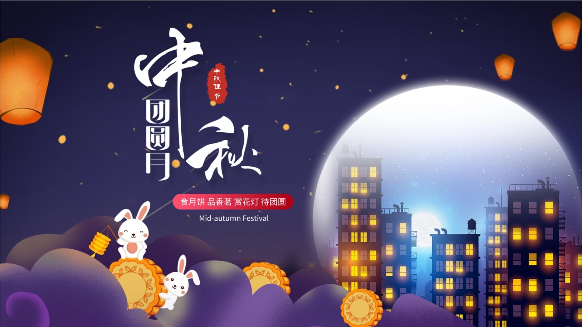 网络中国节·中秋