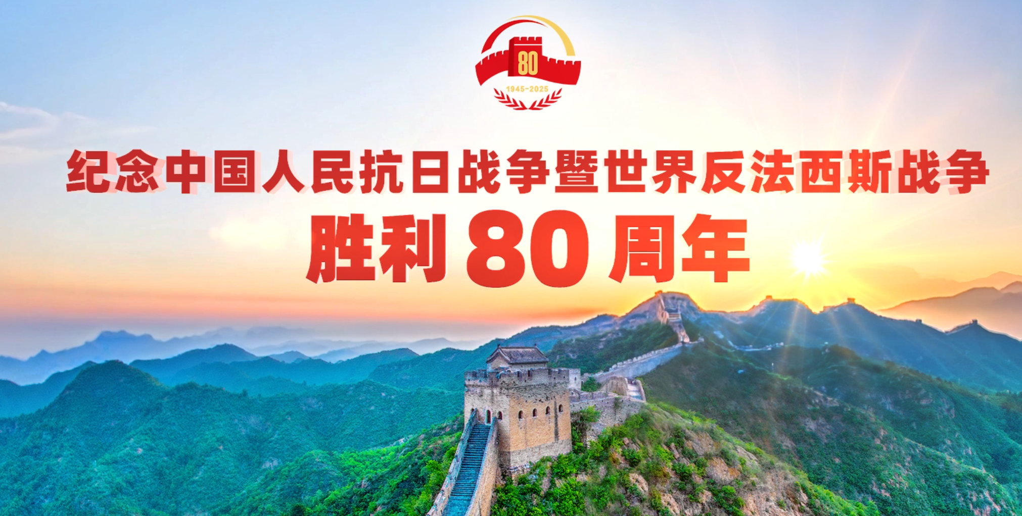纪念抗日战争胜利80周年
