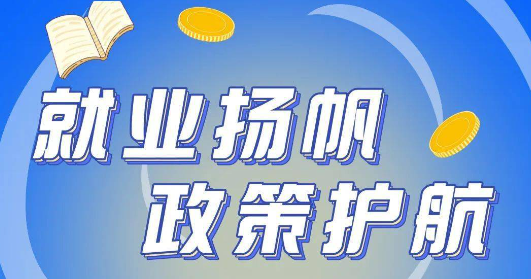 就业扬帆 政策护航