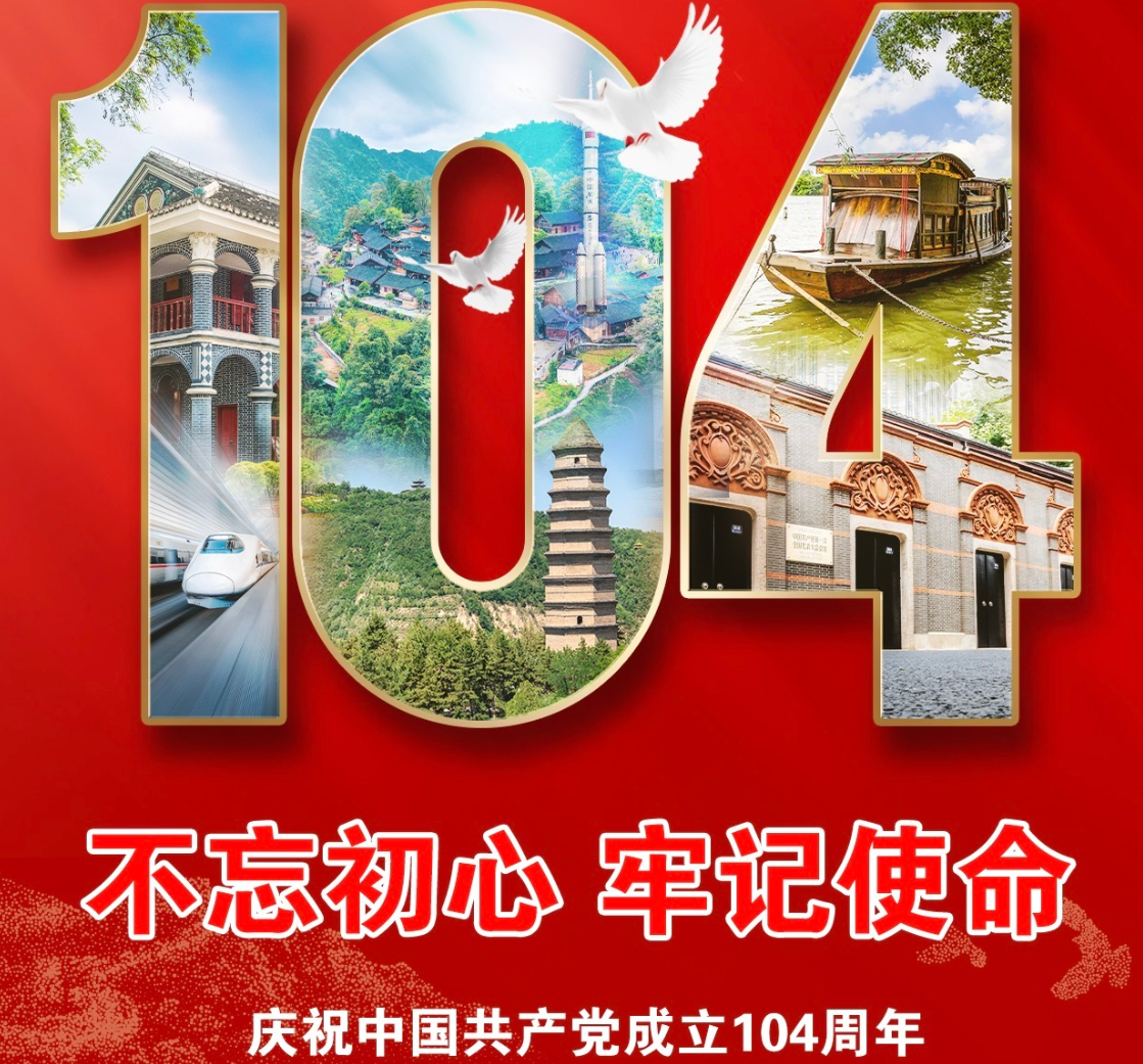 庆祝中国共产党成立104周年