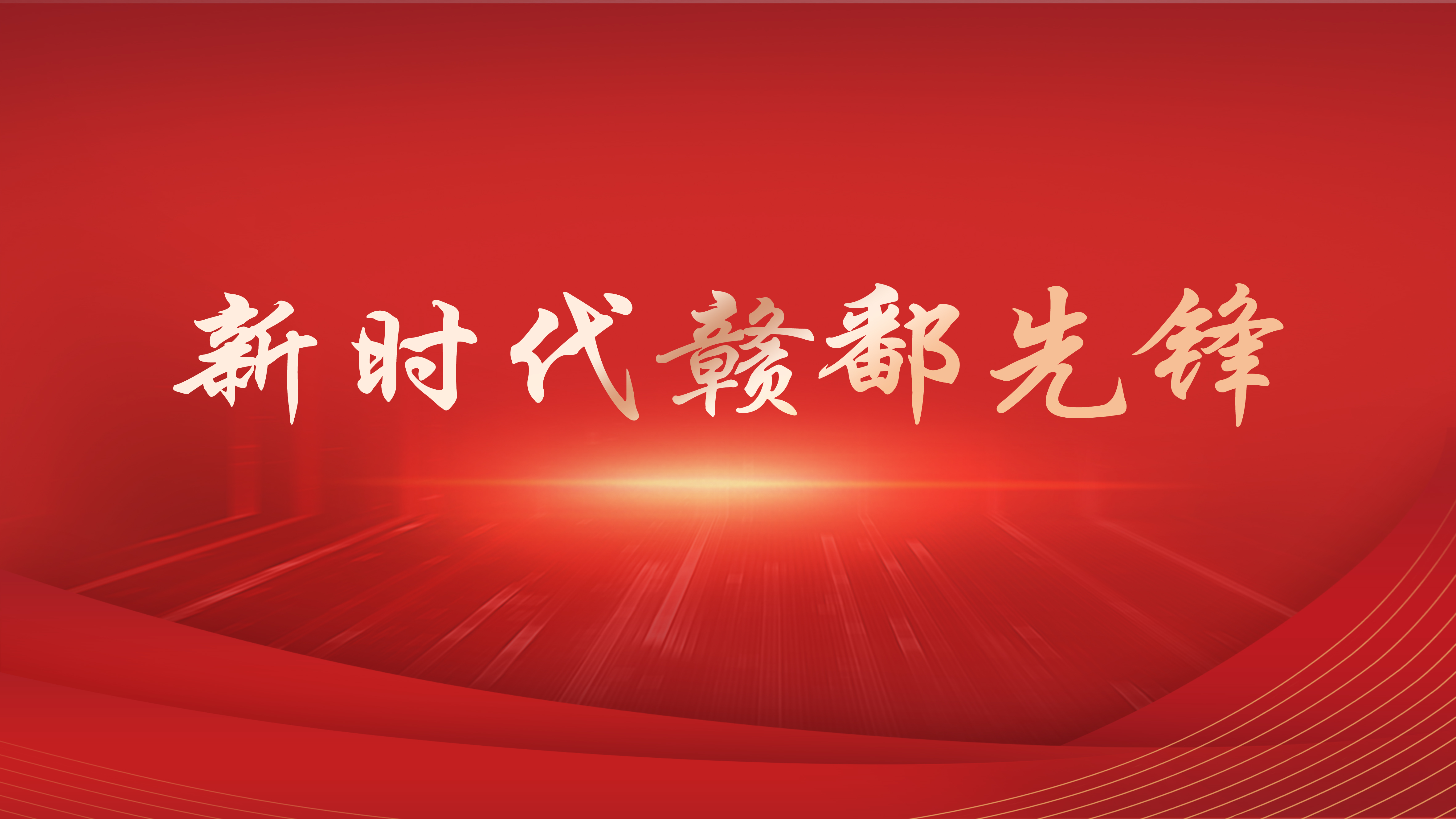 新时代赣鄱先锋