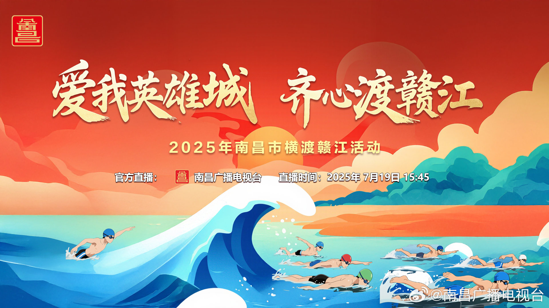 爱我英雄城 齐心渡赣江