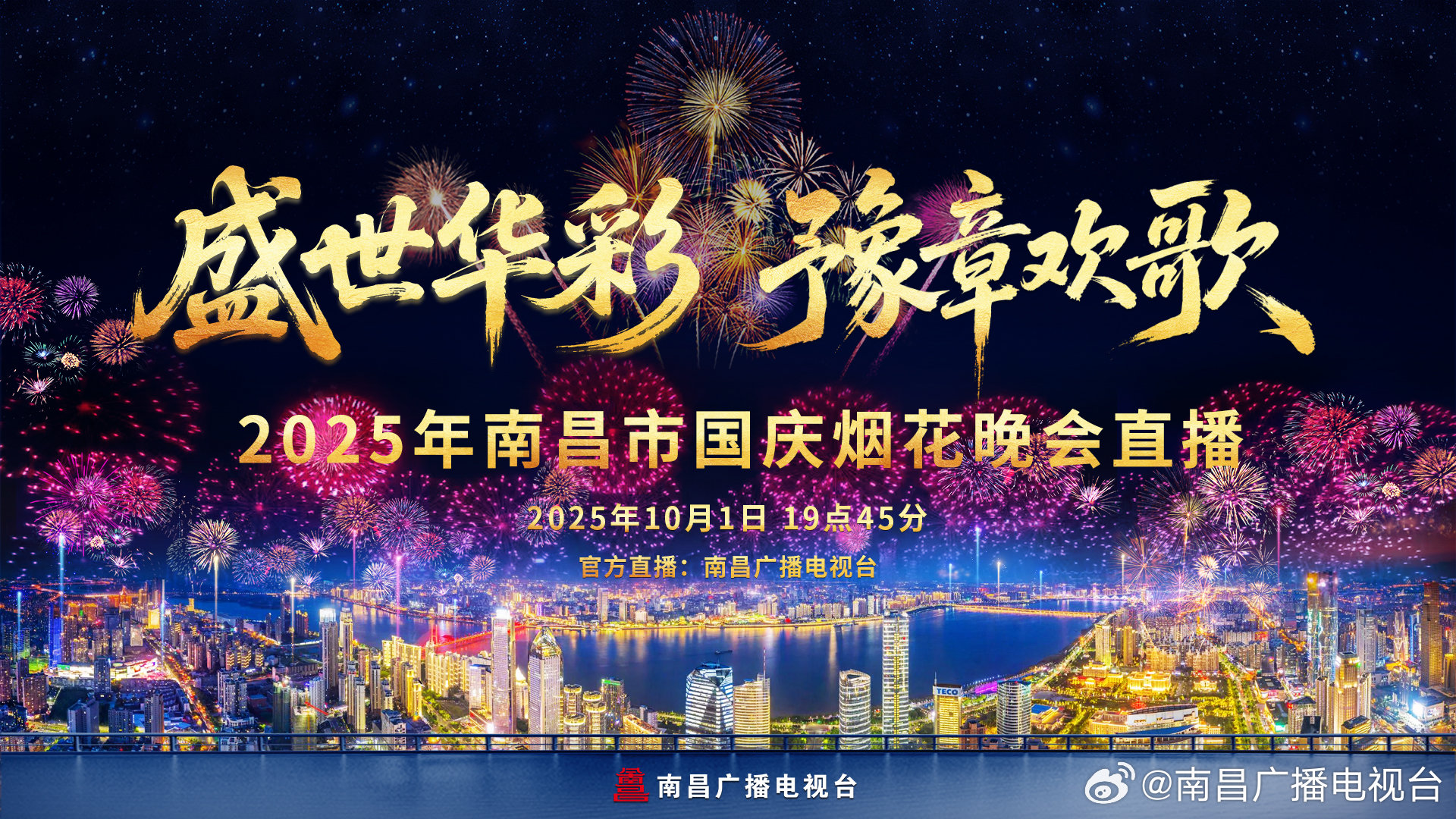 盛世华彩 豫章欢歌