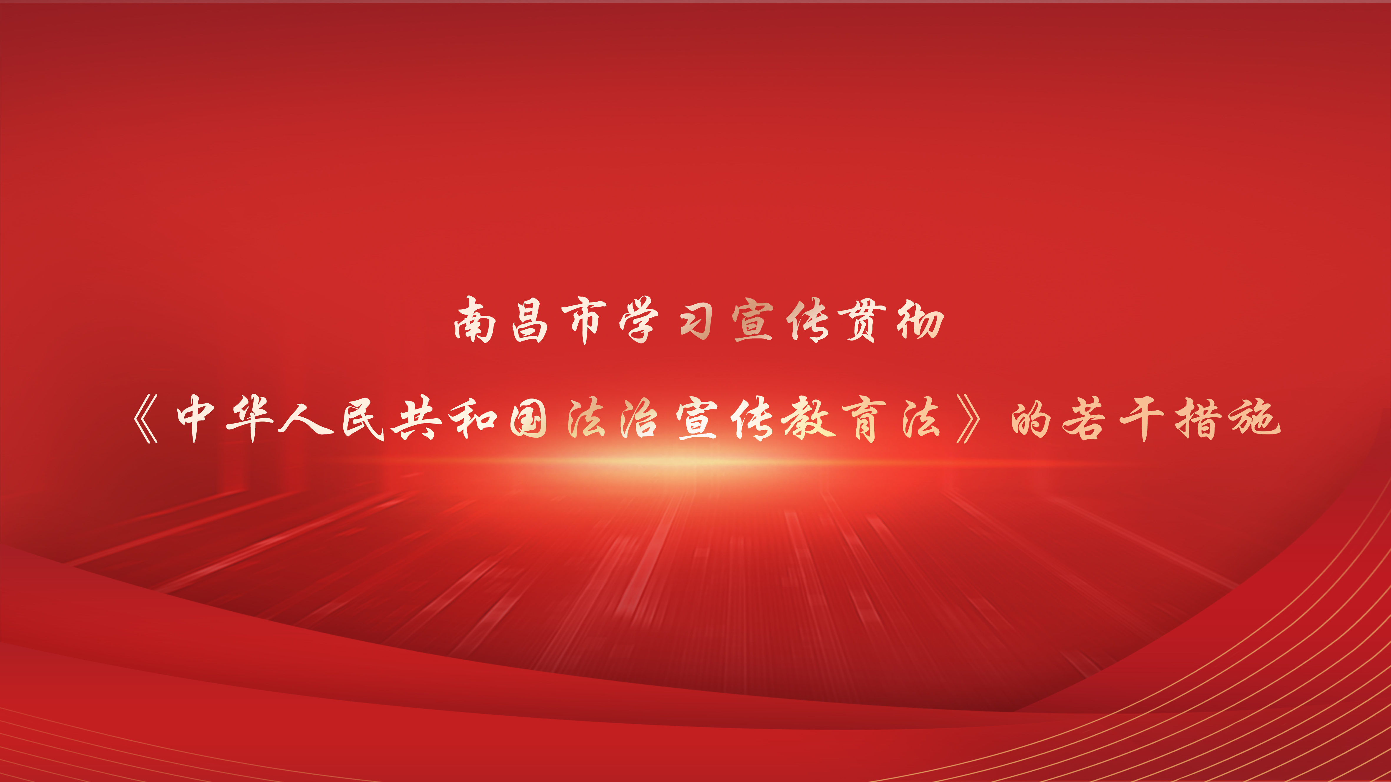 南昌市学习宣传贯彻《中华人民共和国法治宣传教育法》的若干措施
