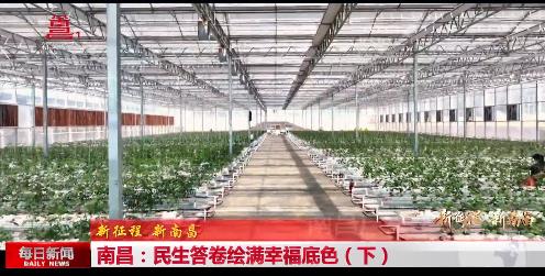 南昌：民生答卷绘满幸福底色（下）