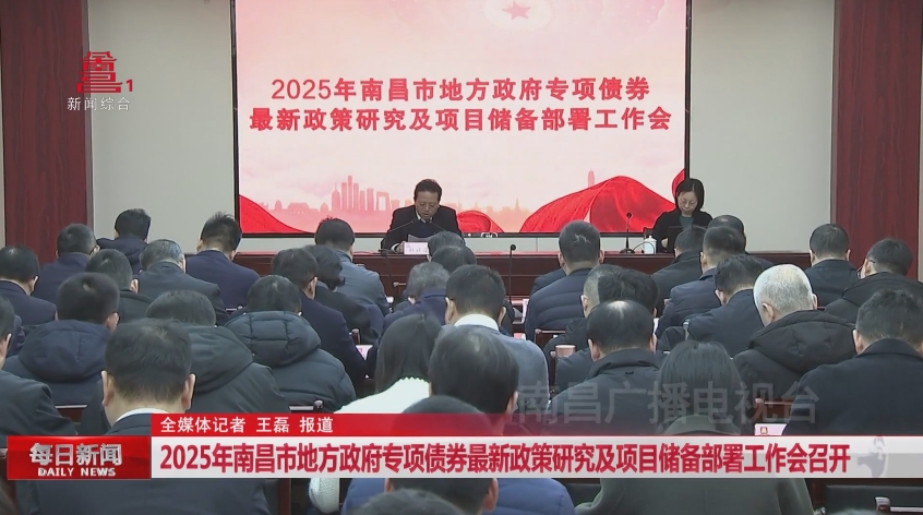 2025年南昌市地方政府专项债券最新政策研究及项目储备部署工作会召开
