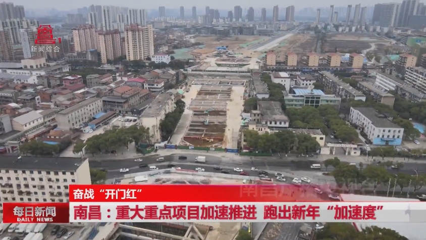 南昌：重大重点项目加速推进 跑出新年“加速度”