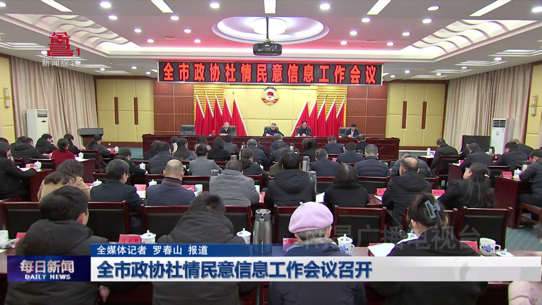 全市政协社情民意信息工作会议召开