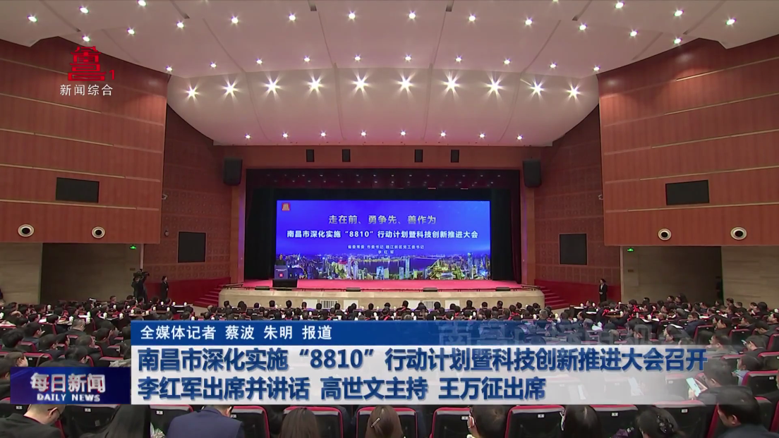 南昌市深化实施“8810”行动计划暨科技创新推进大会召开 李红军出席并讲话 高世文主持 王万征出席