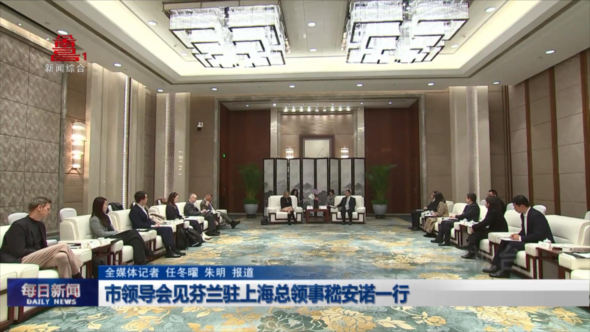 市领导会见芬兰驻上海总领事嵇安诺一行