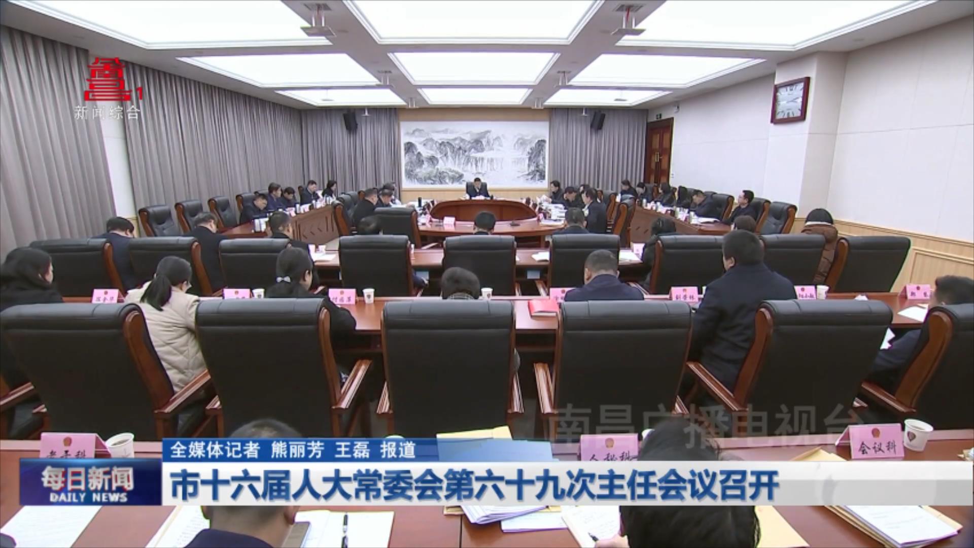 市十六届人大常委会第六十九次主任会议召开