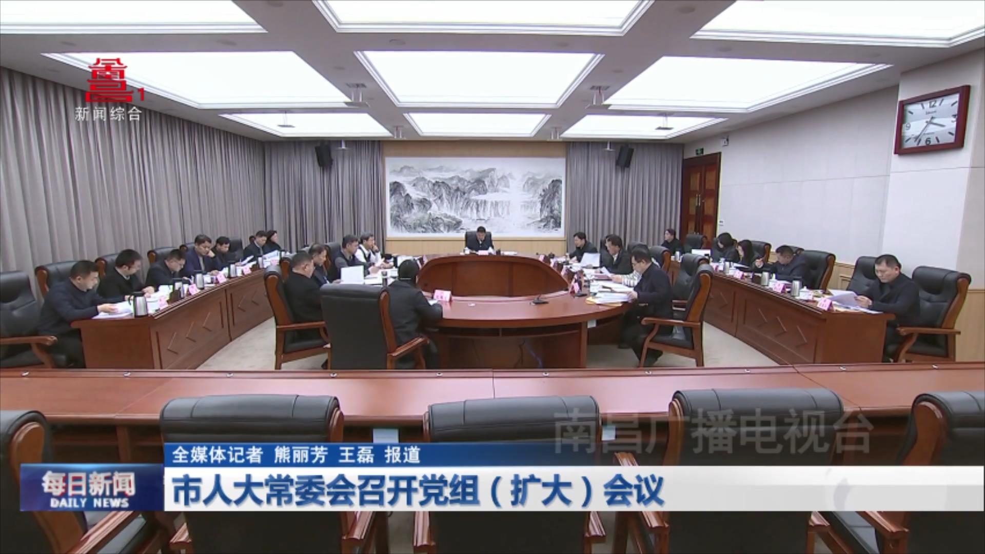 市人大常委会召开党组（扩大）会议