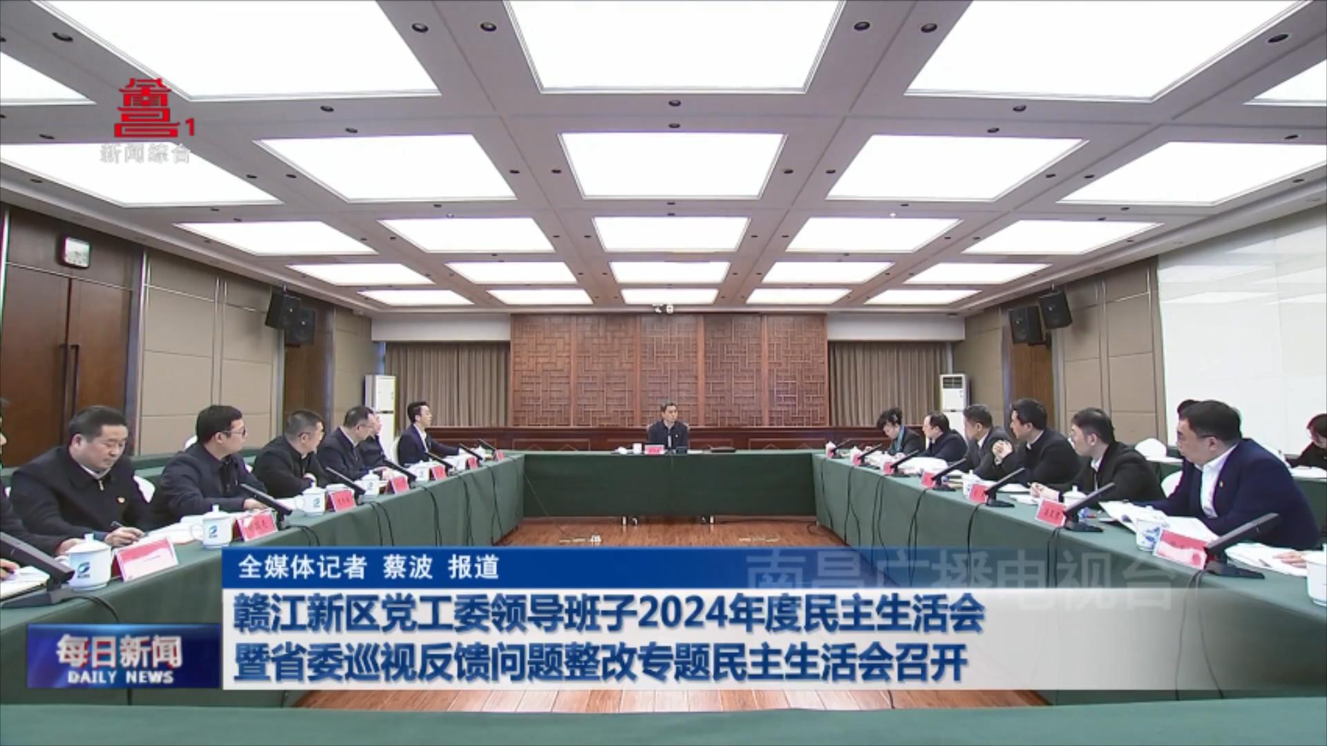 赣江新区党工委领导班子2024年度民主生活会暨省委巡视反馈问题整改专题民主生活会召开