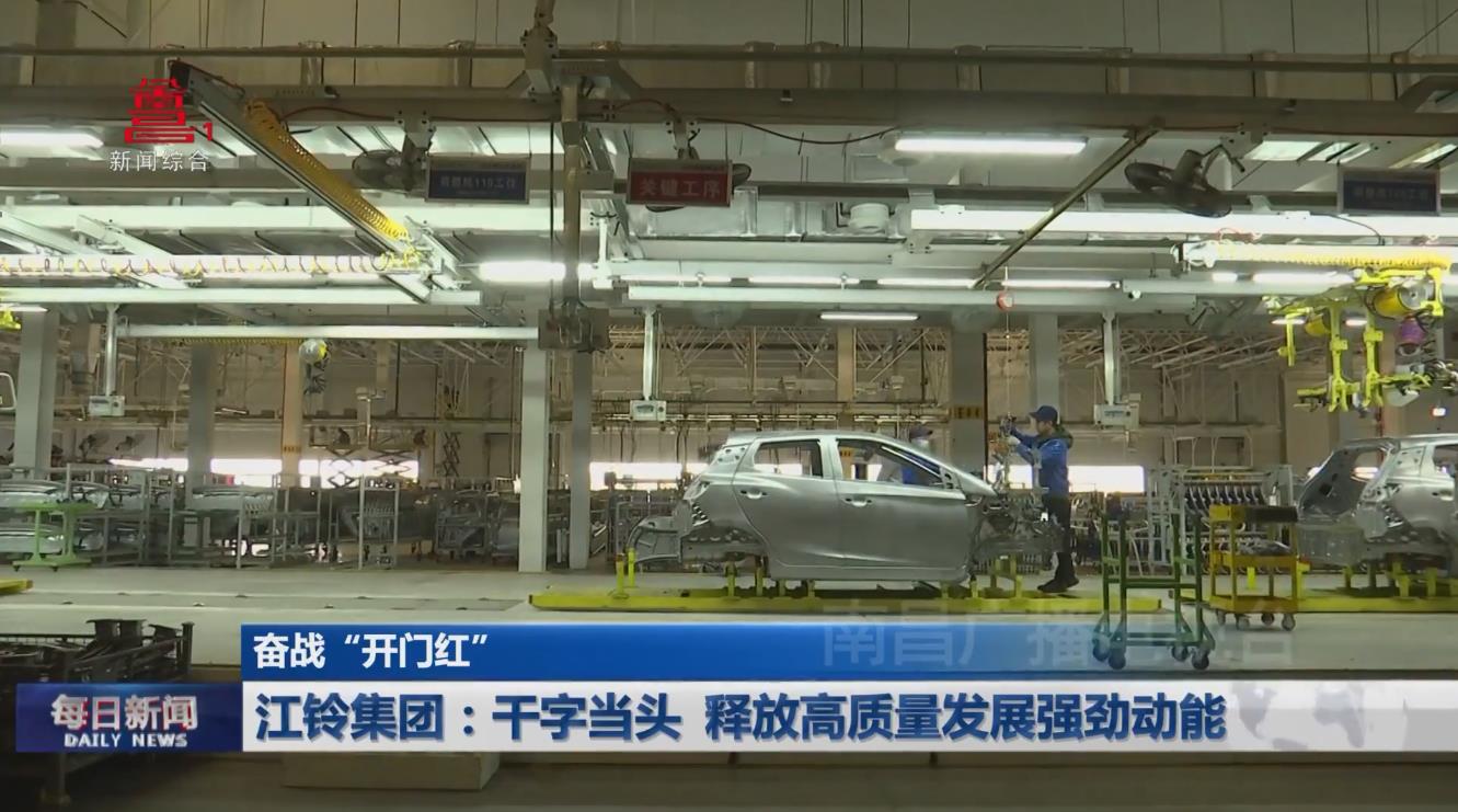 江铃集团：干字当头 释放高质量发展强劲动能