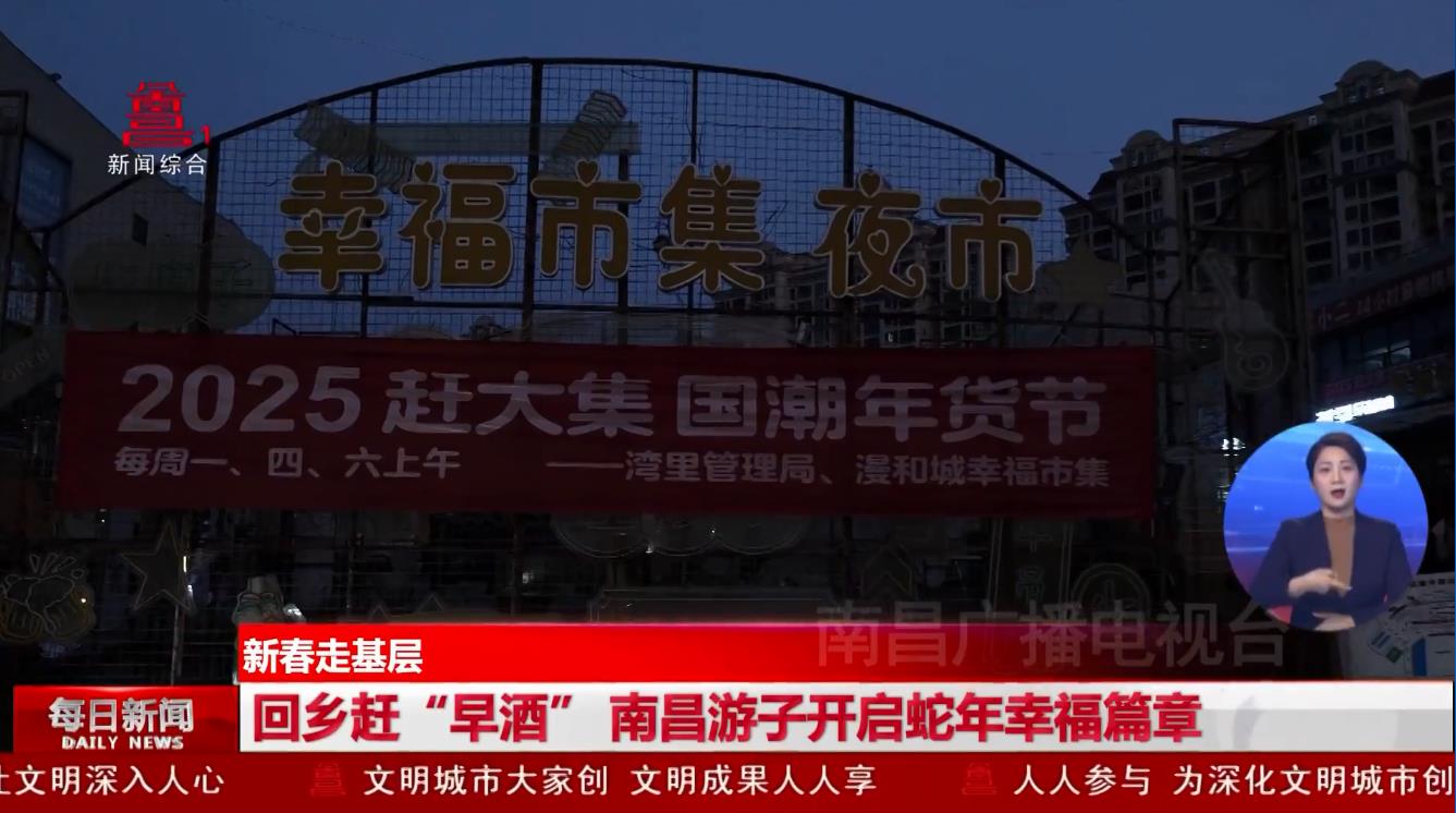 回乡赶“早酒” 南昌游子开启蛇年幸福篇章