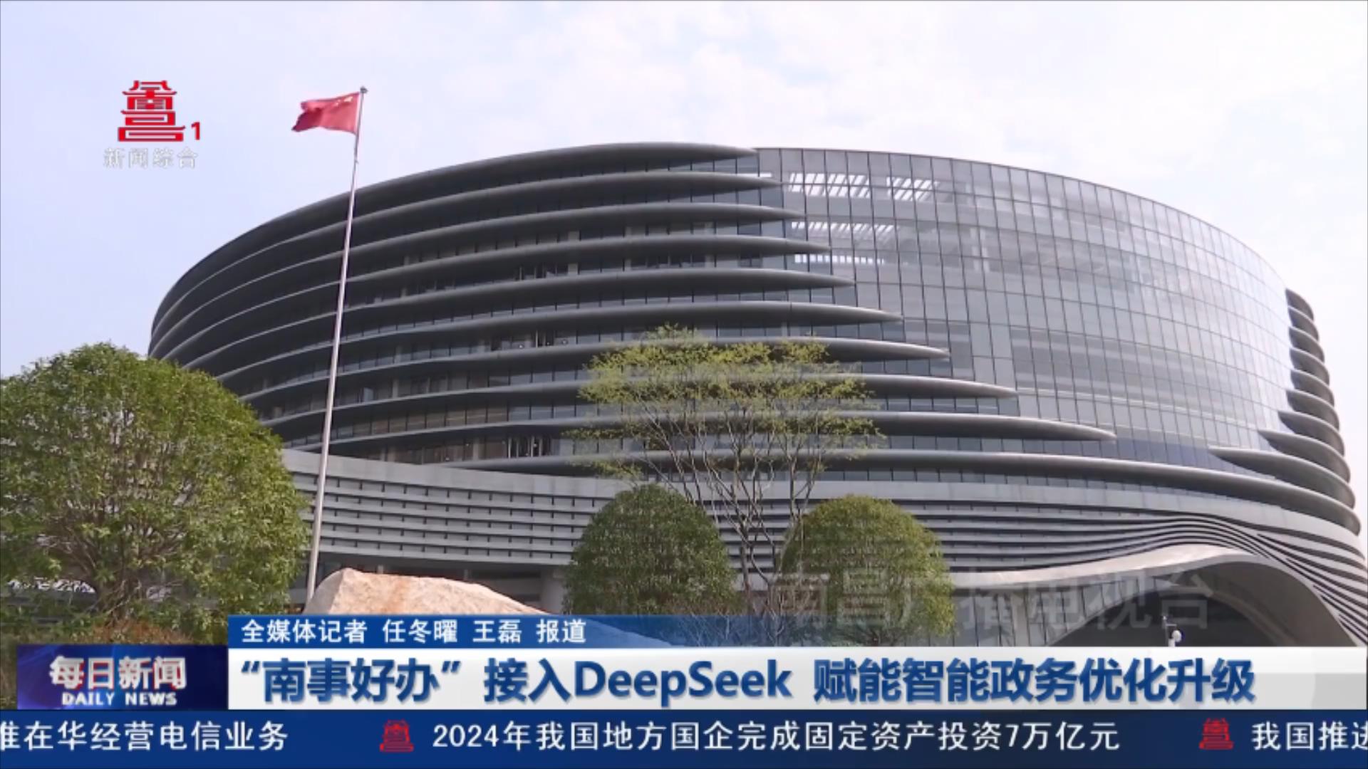 “南事好办”接入DeepSeek  赋能智能政务优化升级