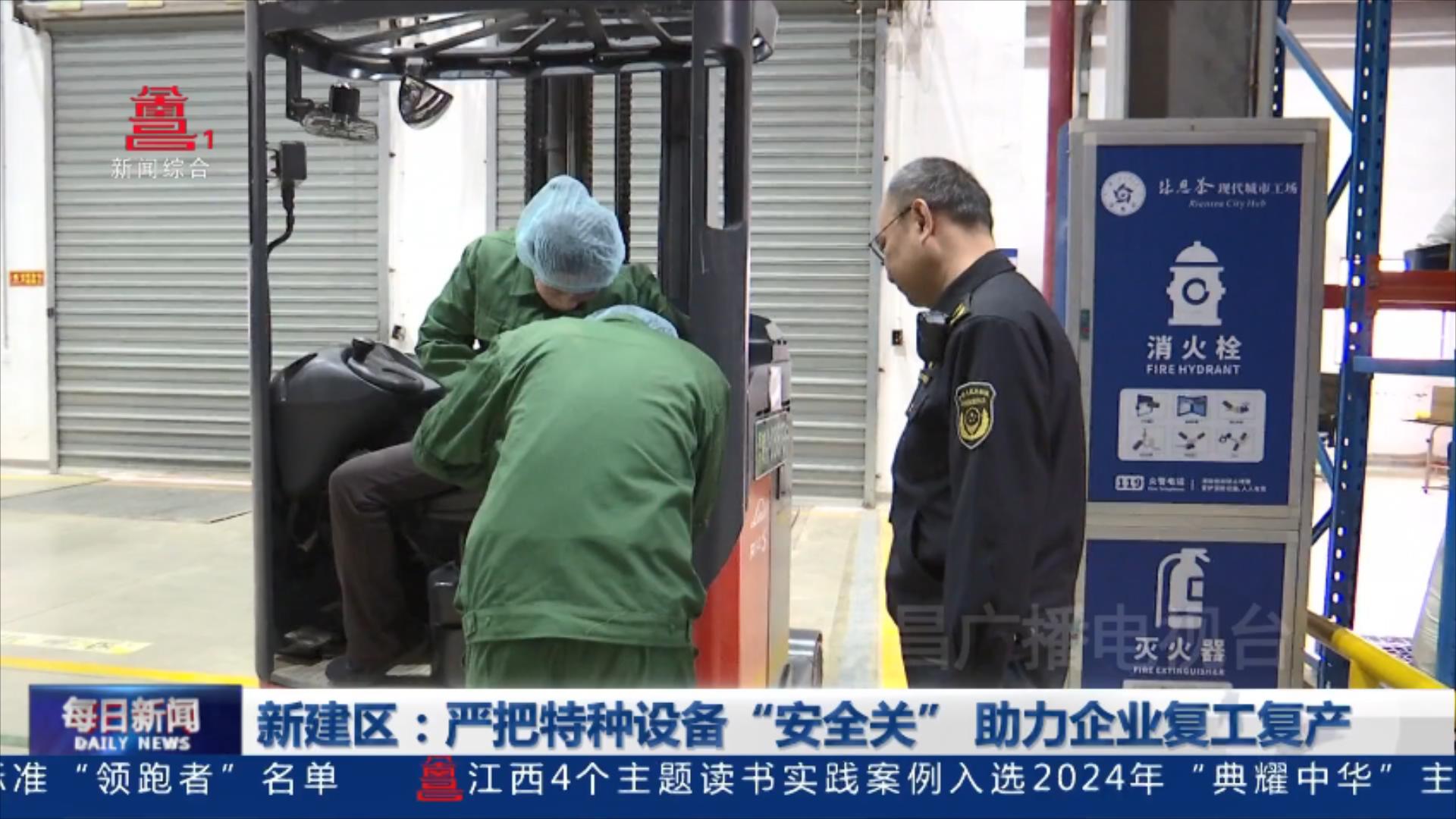 新建区：严把特种设备“安全关” 助力企业复工复产