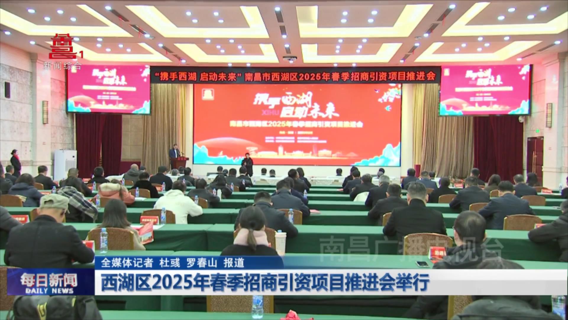 西湖区2025年春季招商引资项目推进会举行