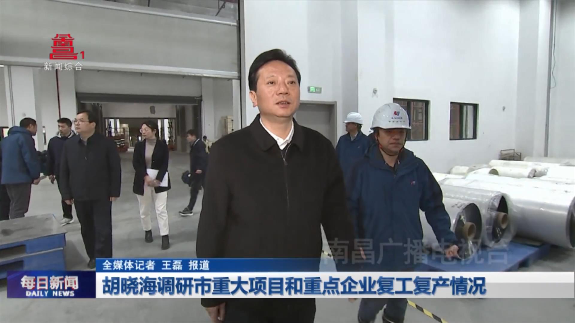 胡晓海调研市重大项目和重点企业复工复产情况