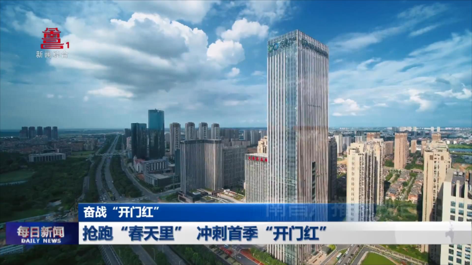 抢跑“春天里”  冲刺首季“开门红”
