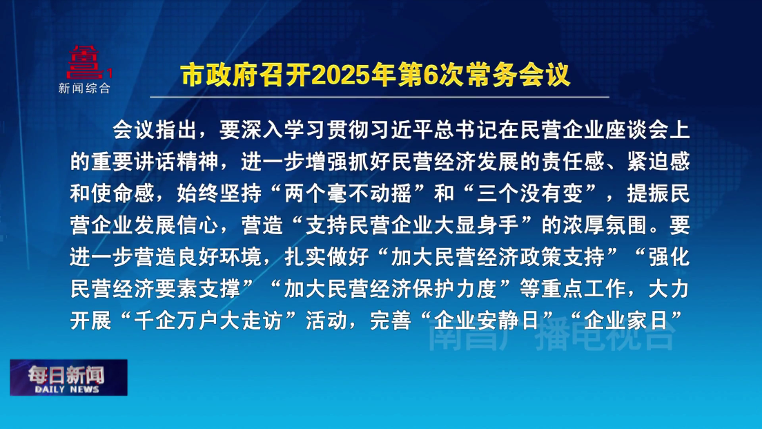 市政府召开2025年第6次常务会议