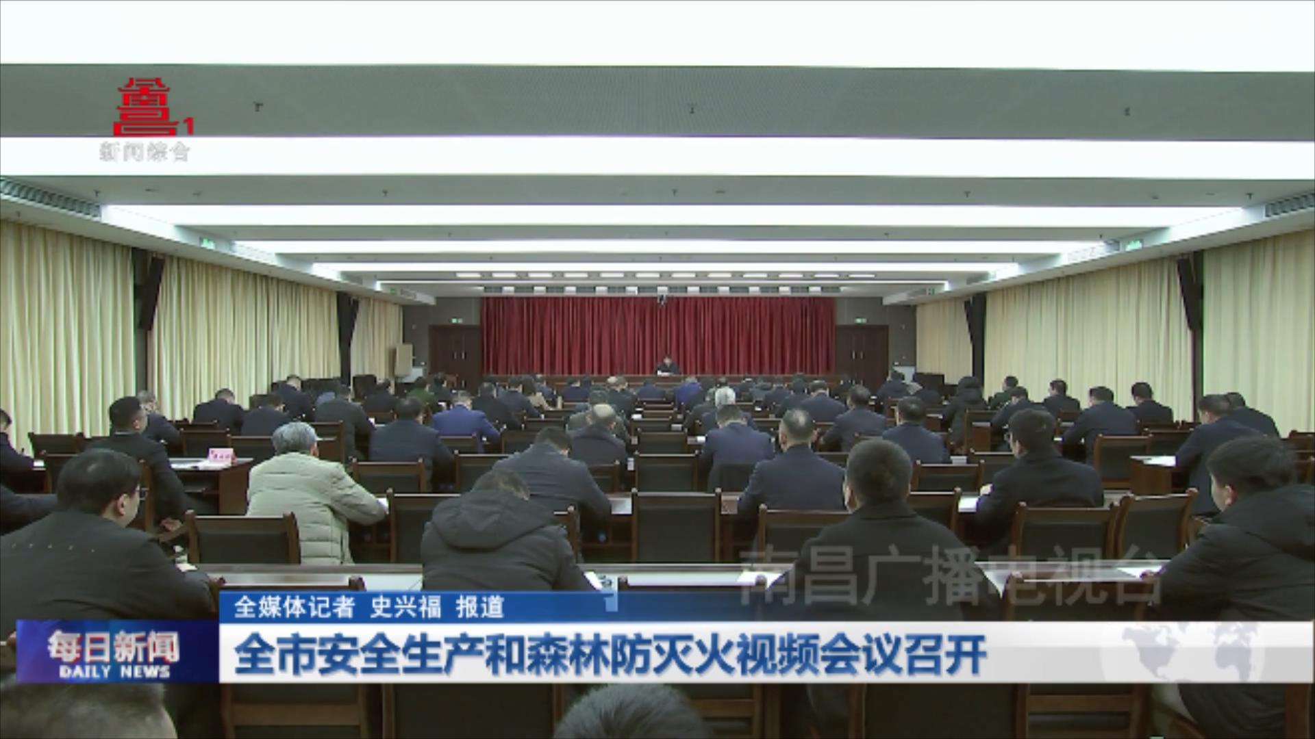 全市安全生产和森林防灭火视频会议召开