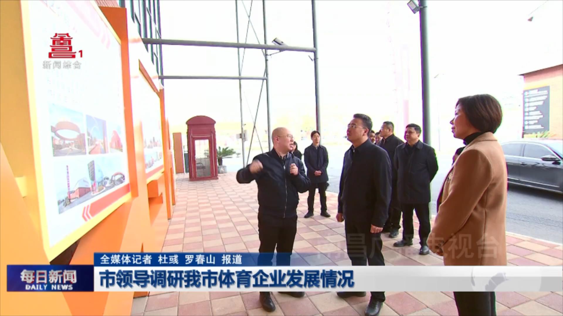 市领导调研我市体育企业发展情况