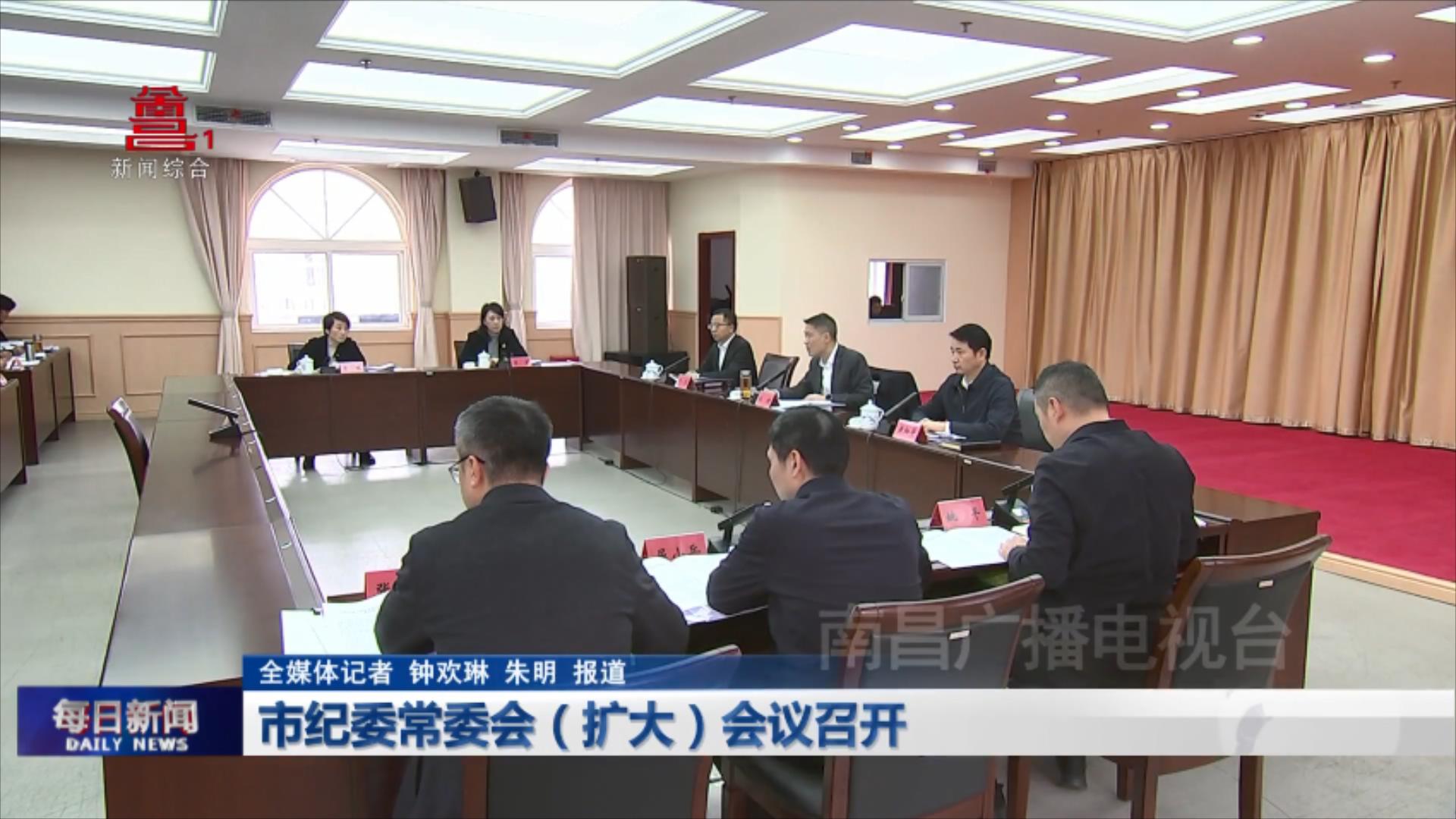 市纪委常委会（扩大）会议召开